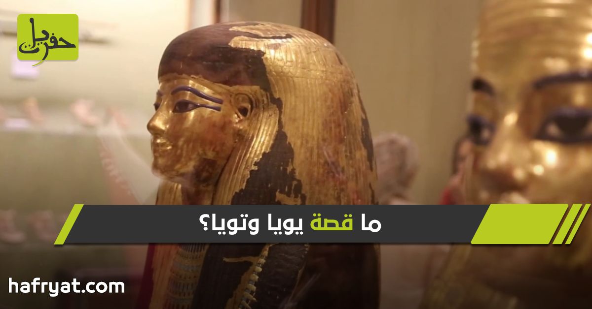 مومياء يويا وتويا: هل اكتشف المصريون جثمان النبيّ يوسف؟ | حفريات