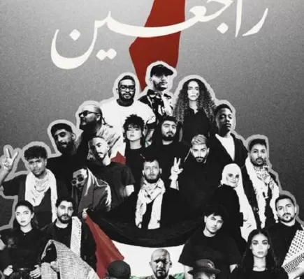25 فناناً عربياً يتضامنون مع فلسطين في أغنية &amp;quot;راجعين&amp;quot; وإلإيردات لأطفال غزة