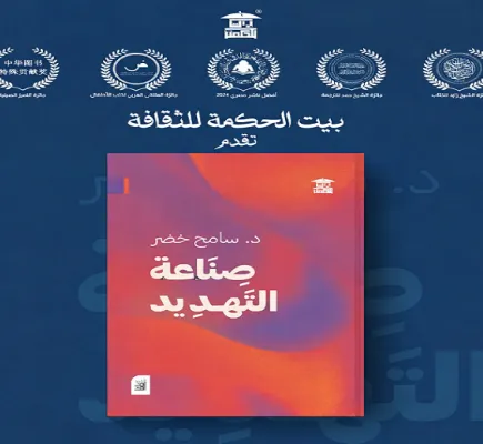 صناعة التهديد .. إصدار جديد للدكتور سامح خضر عن بيت الحكمة للثقافة