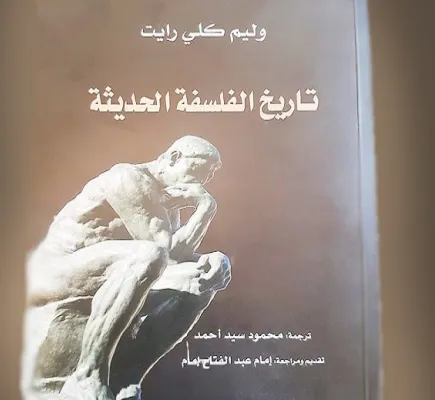 &amp;quot;تاريخ الفلسفة الحديثة&amp;quot; يؤرّخ لثورات العقل البشري