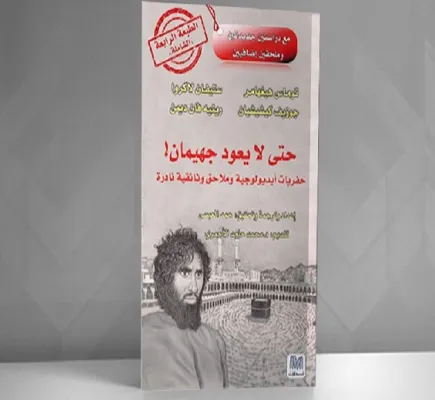 &amp;quot;حتى لا يعود جهيمان&amp;quot;