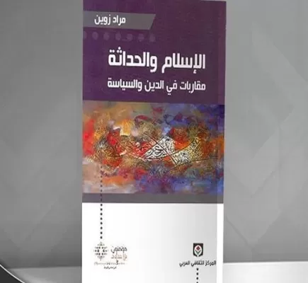 الإسلام والحداثة: &amp;quot;الربيع العربي&amp;quot; وجدل الدين والسياسة مجدداً