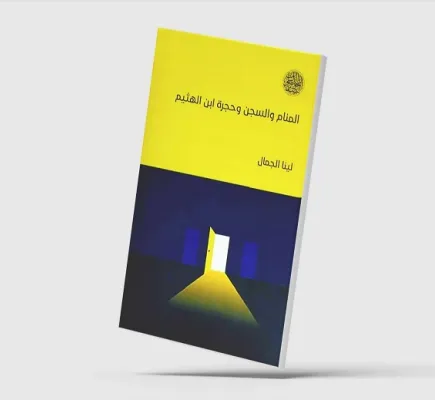 استحضار المنام وتأويله وتوظيفه في الثقافة الإسلاميّة