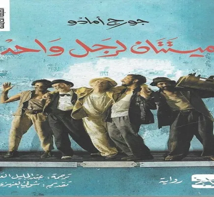 ميتتان لرجل واحد... حينما يمنحك الرفاق ميتة تليق بك