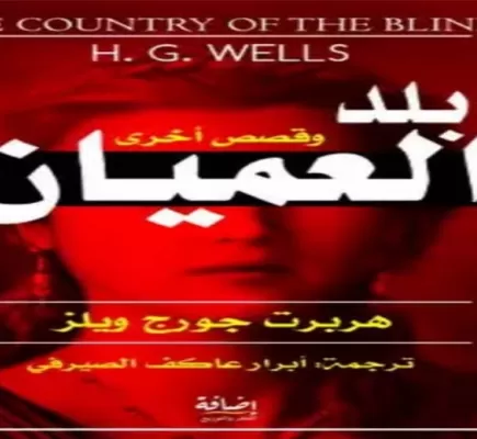 مبصر وحيد بين العميان... اللا منتمي وجدل الاختيار بين النور والظلام