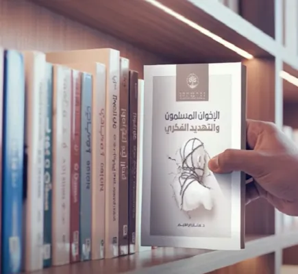 كتاب: &amp;quot;الإخوان المسلمون والتهديد الفكري&amp;quot; للدكتور عدنان إبراهيم