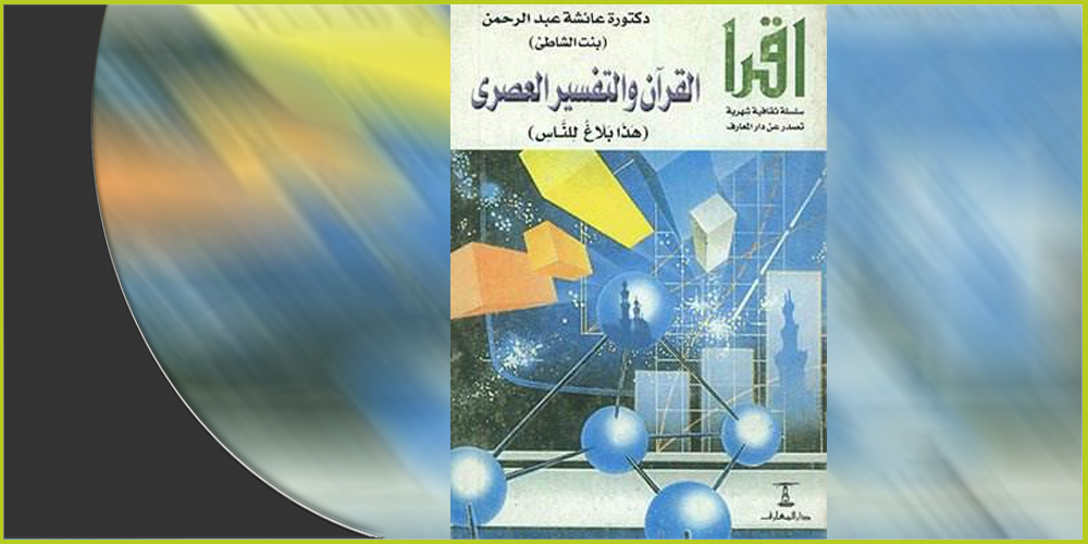غلاف كتاب "القرآن والتفسير العصري" لعائشة بنت الشاطئ