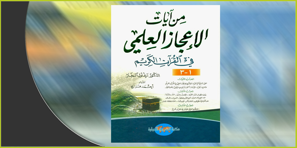 غلاف كتاب "من آيات الإعجاز العلمي في القرآن الكريم" لزغلول النجار